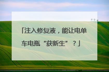 注入修复液，能让电单车电瓶“获新生”？