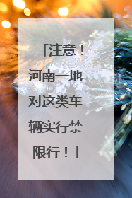 注意！河南一地对这类车辆实行禁限行！