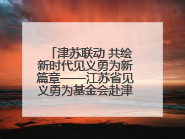 津苏联动 共绘新时代见义勇为新篇章——江苏省见义勇为基金会赴津考察交流