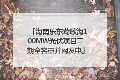 海南乐东莺歌海100MW光伏项目二期全容量并网发电