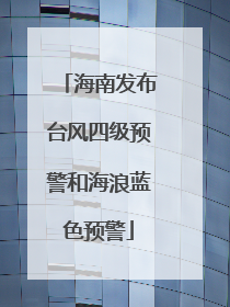 海南发布台风四级预警和海浪蓝色预警