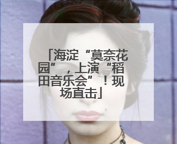 海淀“莫奈花园”，上演“稻田音乐会”！现场直击