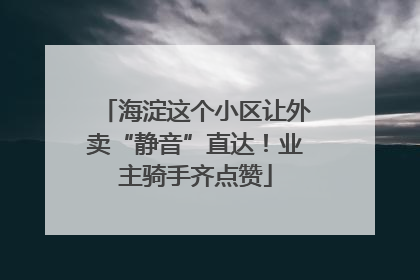 海淀这个小区让外卖“静音”直达！业主骑手齐点赞