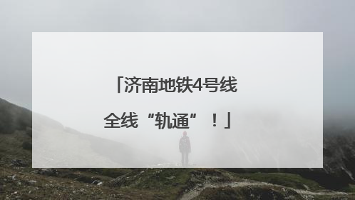济南地铁4号线全线“轨通”！