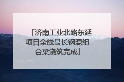 济南工业北路东延项目全线最长钢混组合梁浇筑完成