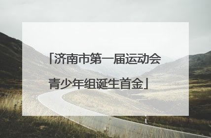 济南市第一届运动会青少年组诞生首金