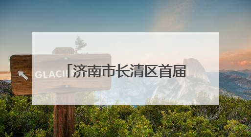 济南市长清区首届“健康人生 绿色无毒”禁毒宣传教育公益作品展开展
