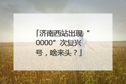 济南西站出现“0000”次复兴号，啥来头？