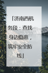 济南西机务段：查找身边隐患，筑牢安全防线