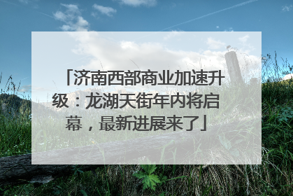 济南西部商业加速升级：龙湖天街年内将启幕，最新进展来了