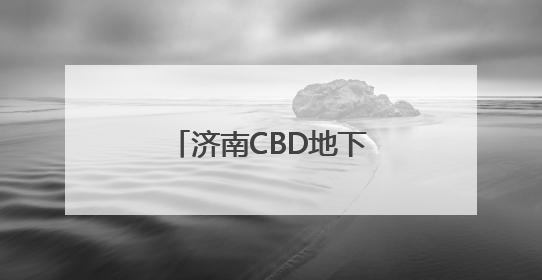 济南CBD地下环路即将试运行
