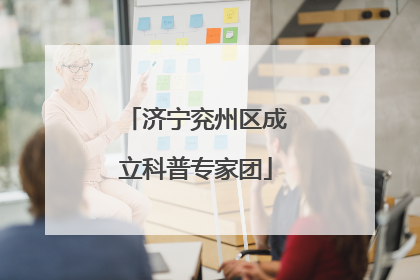 济宁兖州区成立科普专家团
