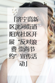 济宁高新区洸河街道阳光社区开展“反对浪费 崇尚节约”宣传活动