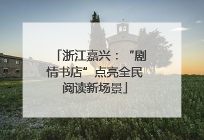 浙江嘉兴：“剧情书店”点亮全民阅读新场景