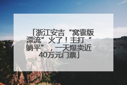 浙江安吉“窝囊版漂流”火了！主打“躺平”，一天爆卖近40万元门票