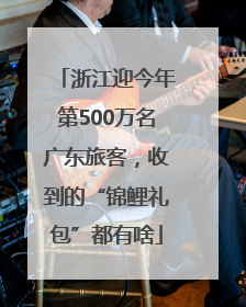 浙江迎今年第500万名广东旅客，收到的“锦鲤礼包”都有啥