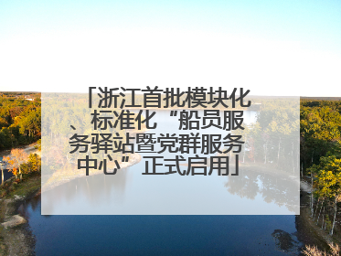 浙江首批模块化、标准化“船员服务驿站暨党群服务中心”正式启用
