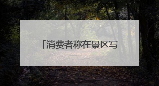 消费者称在景区写真馆化妆致双眼化学灼伤，店家称或因其卸妆不当 市场监管部门介入