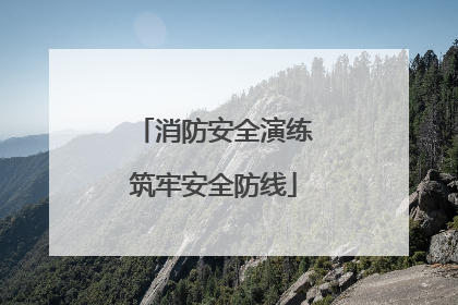 消防安全演练筑牢安全防线