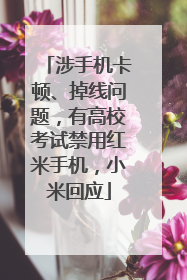 涉手机卡顿、掉线问题，有高校考试禁用红米手机，小米回应