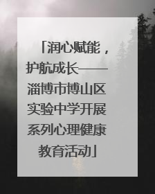 润心赋能，护航成长——淄博市博山区实验中学开展系列心理健康教育活动