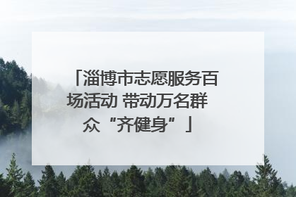淄博市志愿服务百场活动 带动万名群众“齐健身”