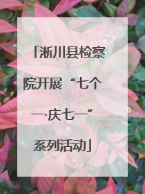 淅川县检察院开展“七个一·庆七一”系列活动