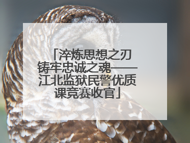 淬炼思想之刃 铸牢忠诚之魂——江北监狱民警优质课竞赛收官