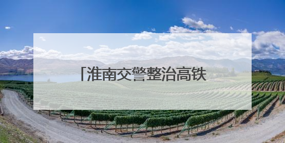 淮南交警整治高铁南站附近违停：增加地面停车位，延长免费停车时间