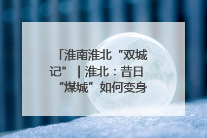 淮南淮北“双城记”｜淮北：昔日“煤城”如何变身文旅“美城”？