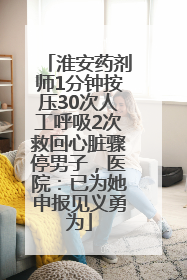 淮安药剂师1分钟按压30次人工呼吸2次救回心脏骤停男子，医院：已为她申报见义勇为