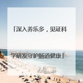深入养乐多，见证科学研发守护肠道健康