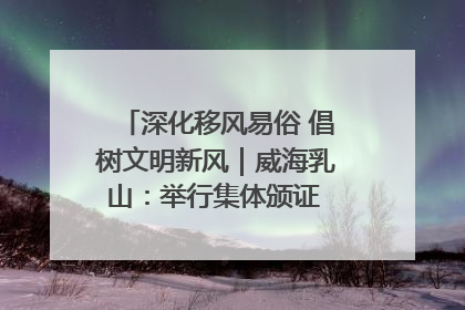 深化移风易俗 倡树文明新风｜威海乳山：举行集体颁证 倡导文明婚俗