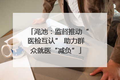 渑池：监督推动“医检互认” 助力群众就医“减负”