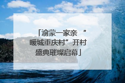 渝蒙一家亲 “暖城重庆村”开村盛典璀璨启幕