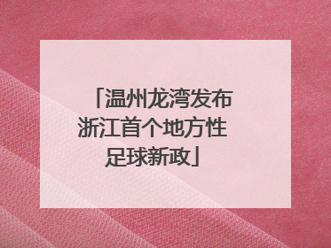 温州龙湾发布浙江首个地方性足球新政