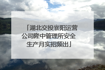 湖北交投襄阳运营公司隆中管理所安全生产月实招频出