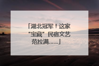 湖北冠军！这家“宝藏”民宿文艺范拉满……