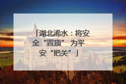 湖北浠水：将安全“置顶” 为平安“把关”