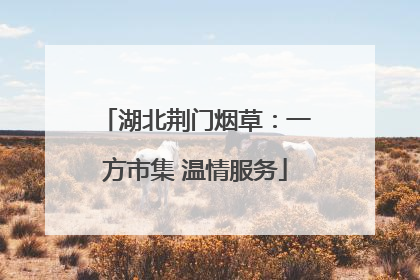 湖北荆门烟草：一方市集 温情服务