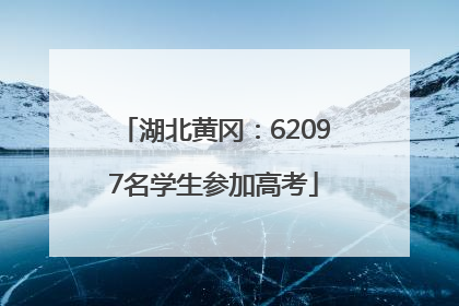 湖北黄冈：62097名学生参加高考