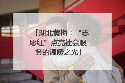 湖北黄梅：“志愿红”点亮社会服务的温暖之光