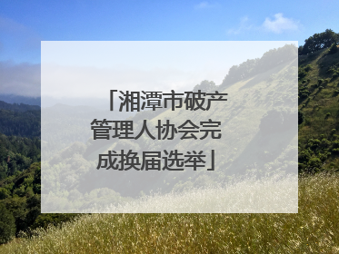 湘潭市破产管理人协会完成换届选举