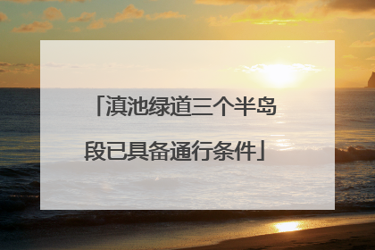 滇池绿道三个半岛段已具备通行条件