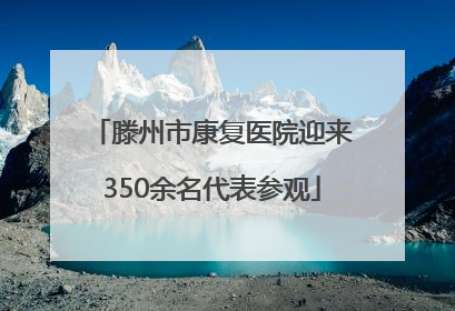 滕州市康复医院迎来350余名代表参观