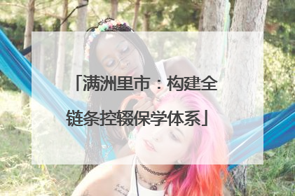 满洲里市：构建全链条控辍保学体系