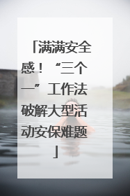 满满安全感！“三个一”工作法破解大型活动安保难题