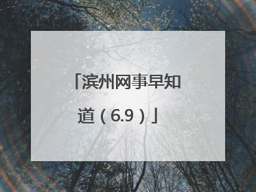 滨州网事早知道（6.9）