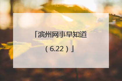 滨州网事早知道（6.22）