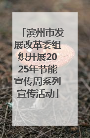 滨州市发展改革委组织开展2025年节能宣传周系列宣传活动